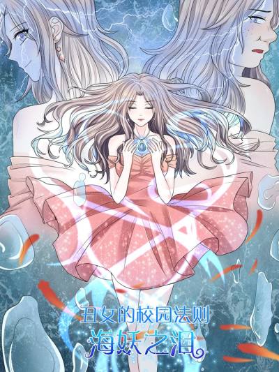 丑女的校园法则：海妖之泪海报