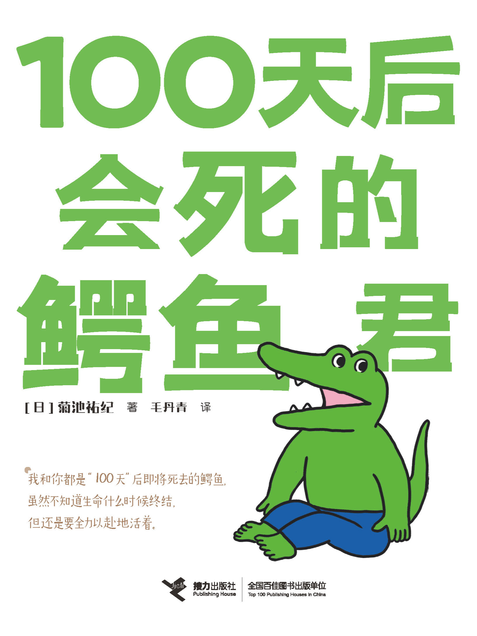 100天后会死的鳄鱼君漫画免费海报