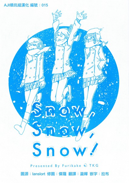 Snow, Snow, Snow!漫画