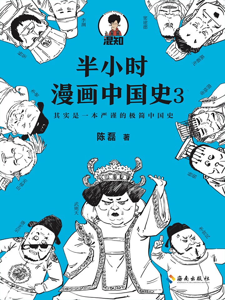 半小时漫画中国史3海报