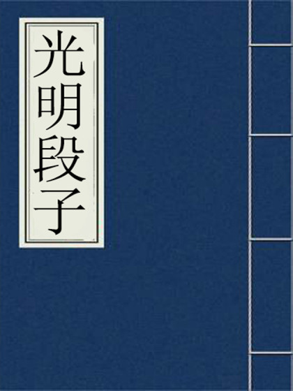 光明的句子说说心情海报