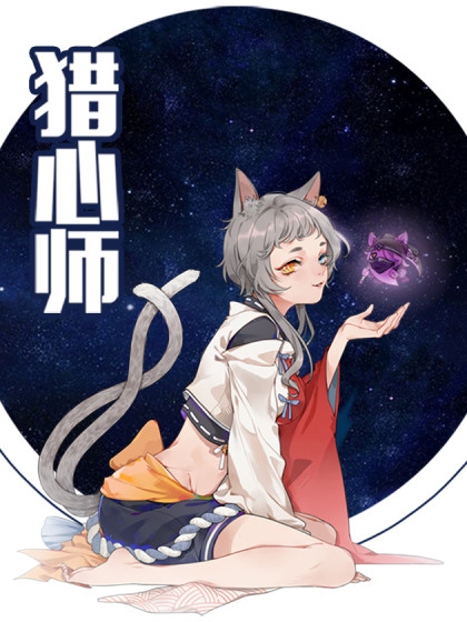 猎心师海报