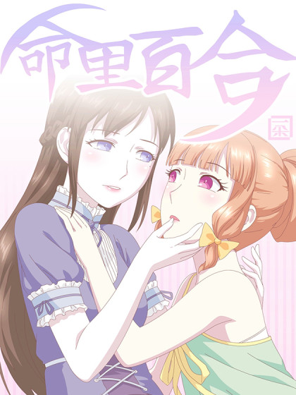 命里百合土豪漫画海报