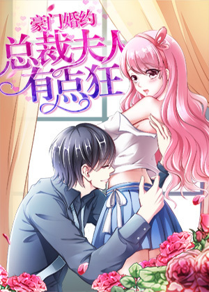 豪门婚约:总裁夫人有点狂漫画全集免费观看第25话海报