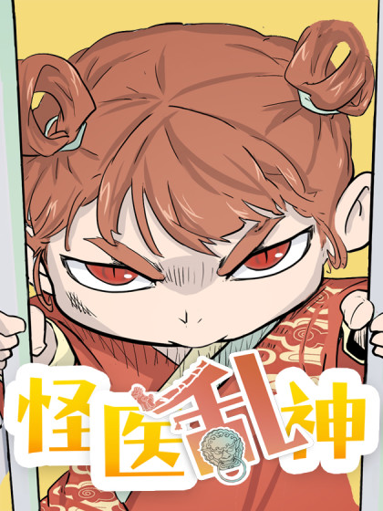 怪医乱神漫画全集免费阅读快看海报