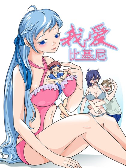 我爱比基尼漫画免费阅读海报