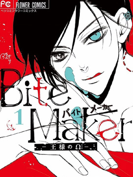 Bite Maker～王者之Ω～漫画