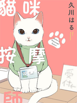 猫咪按摩师海报