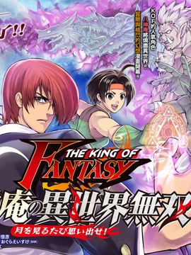 THE KING OF FANTASY 八神庵的异世界无双海报