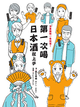 第一次喝日本酒就上手：漫画图解一看就懂！海报