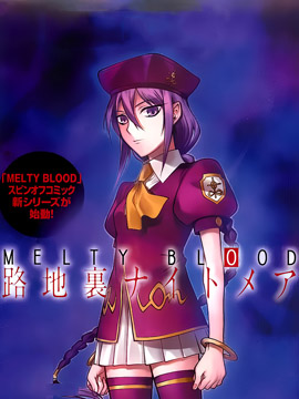 MELTY BLOOD 小巷子噩梦海报