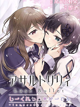 突击莉莉 LastBullet Secret Garden ~Innocent Memoria~海报