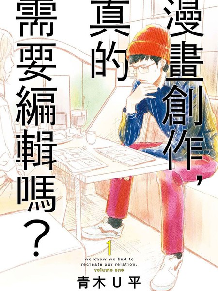 漫画创作，真的需要编辑吗？海报