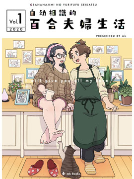 自幼相识的百合妇妇生活海报