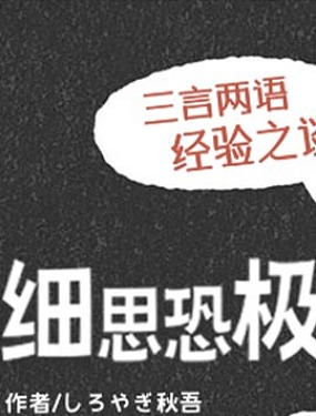 细思恐极故事会漫画海报