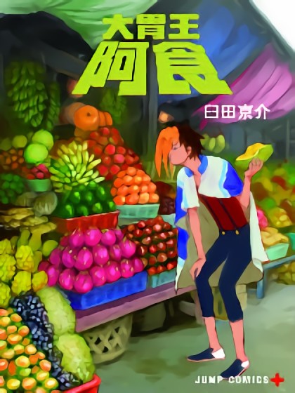 大胃王阿食漫画海报