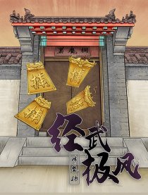 经武极风降魔传海报