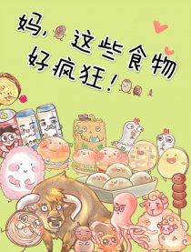 妈，这些食物好疯狂！海报