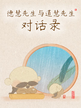 慧德法师讲法海报