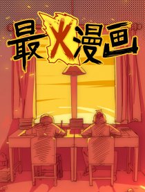 全球最火漫画海报