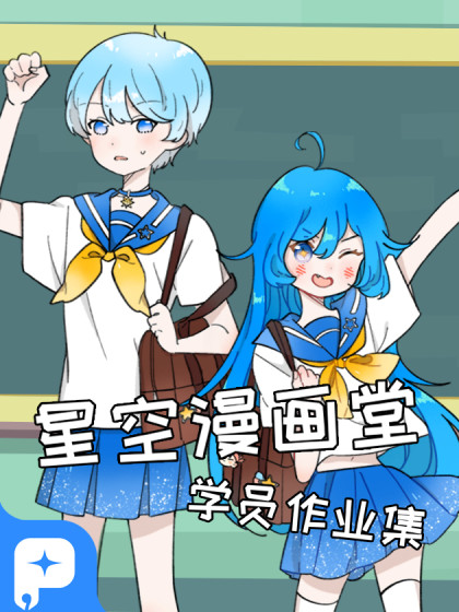 星空漫画图海报