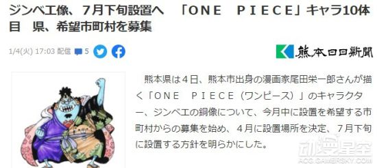 熊本县将设立第10座《海贼王》铜像 海侠甚平登场