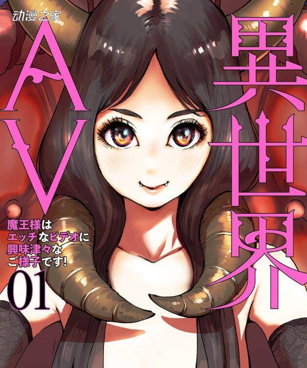 AV导演穿越到异世界！漫画《异世界AV》发售单行本