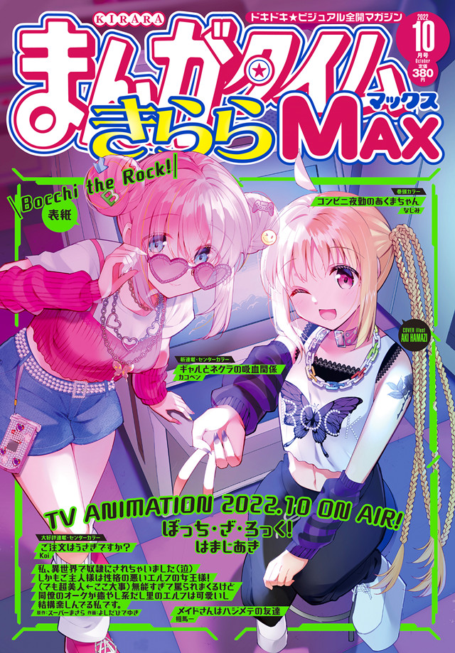 《Manga Time Kirara MAX》2022年10月号封面公开