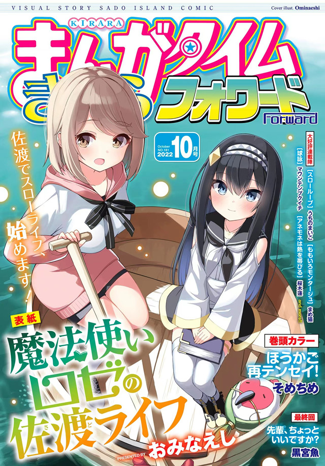 《Manga Time Kirara Forward》2022年10月号封面公开