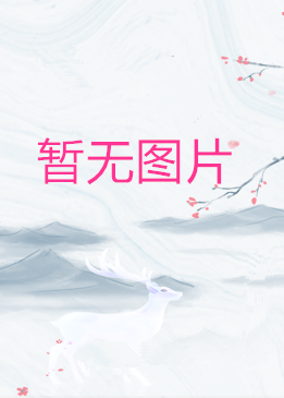 反派大师兄，师妹们全是病娇